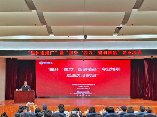 紅遼公司與沈陽企事業(yè)記協(xié)舉辦“媒體進(jìn)煙廠”暨新聞宣傳能力提升培訓(xùn) 